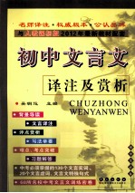 初中文言文译注及赏析  人教课标版