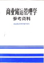 商业储运管<em>理学</em>参考资料