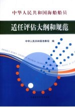 中华人民共和国海船船员适任评估<em>大纲</em>和规范