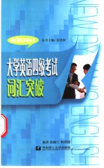 大学英语四级考试词汇突破
