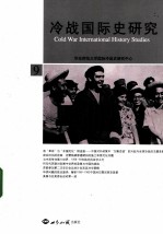 冷战国际史研究  No.9
