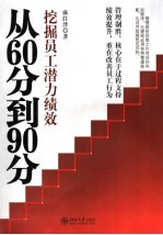 从60分到90分  挖掘员工潜力绩效