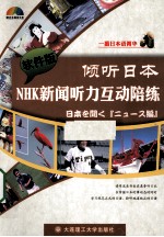倾听<em>日</em>本  NHK新闻听力互动陪练  软件版
