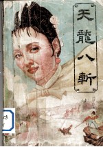 天龙八斩  上