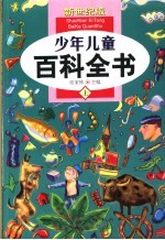 少年儿童百科全书  上