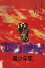 中国通史  青少年版  秦汉卷
