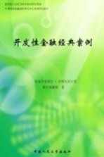 <em>开发</em>性金融经典案例