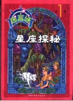 迷宫  1  <em>星座</em>探秘
