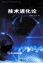 <em>技术</em>进化论