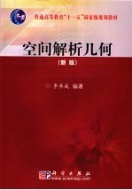 <em>空间</em><em>解析</em>几何  新版