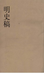 明史稿  横云山人集  27