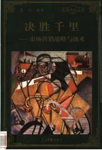决胜千里  市场营销战略与战术