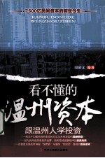 看不懂的温州资本  跟温州人学<em>投资</em>