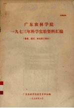 广东<em>农</em>林学院1973年科学实验资料汇编  蚕桑、园艺、林业森工部分