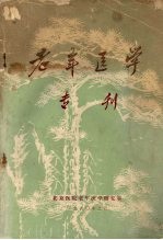 老年<em>医学</em>专刊