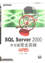 SQl Server 2000中文版完全实战 入门篇