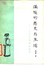 满族的历史与生活  三家子屯调查报告