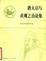 唐太宗与<em>贞观</em>之治论集