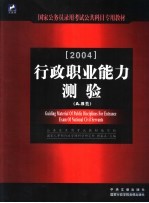 国家公务员录用考试公共科目专用教材  行政职业能力测验 A、B类 2004