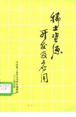 <em>稀土</em>资源开发及<em>应用</em>
