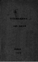 中华民族拓殖南洋史  上