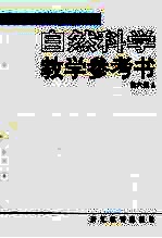 <em>义务</em>教育初级中学  自然科学教学参考书  第6册  第4版
