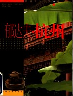<em>郁<em>达夫</em></em>·杭州