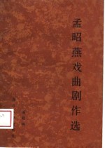<em>孟昭</em>燕戏曲剧作选