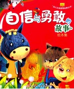 自信与<em>勇敢</em><em>的</em>故事  绘本集