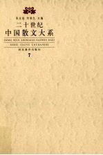二十世纪散文大系  7