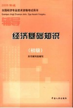 经济基础知识辅导  初级