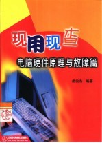 现用现查  电脑硬件原理与故障篇