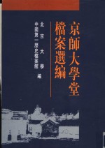 京师<em>大学</em>堂档案选<em>编</em>