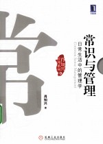 常识与管理  <em>日常</em><em>生活</em>中<em>的</em>管理学