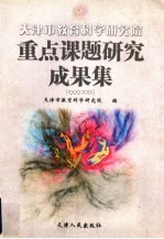 天津市教育科学<em>研究</em>院<em>重点</em><em>课题</em><em>研究</em>成果集  1999-2001