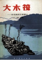 大木筏  亚马孙河万里游记