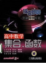 锦囊妙解创新导学专题  高中数学  集合、函数