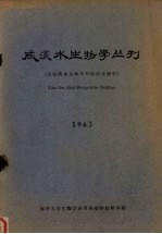 咸淡水生物学丛刊  包括淡水生物学<em>与</em>海洋生物学  1963