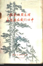 敬爱<em>的</em>周总理<em>永远</em>活在我们心中