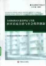 全国和谐社区建设理论与实践  社区居民自治与社会组织创新