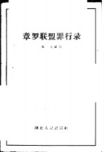 章罗联盟罪行录