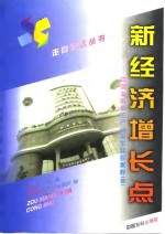 新经济增长点  <em>中国</em>发展第三产业操作经验集粹  4