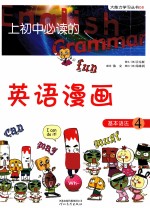 上初中必读的英语漫画  基本语法  4