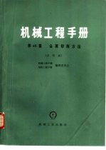 机械工程<em>手册</em>  第46篇  金属切削方法  试用本