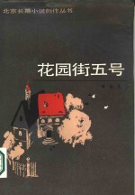 花园街五号