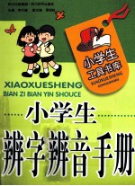 小学生辨字辨音<em>手册</em>