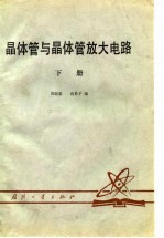 <em>晶<em>体管</em></em>与<em>晶<em>体管</em></em>放大<em>电路</em>  下