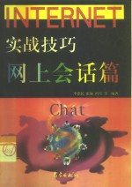 Internet实战技巧 网上会话篇