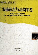 <em>海南</em>年鉴  1995  卷2  <em>海南</em>政治与法制年鉴