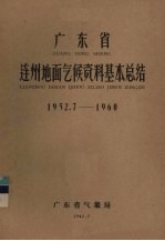 广东省连州地面气候资料基本总结  1952.7-1960